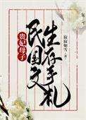 贵妃母子民国文生存手札(寂寂如雪)