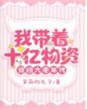 我带着十亿物资穿回60年代