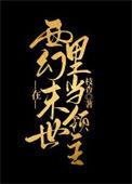 在玄幻世界当老板