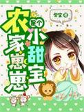 农家崽崽是个小甜宝古郎中为啥黑化