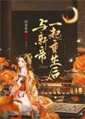 与新帝一起重生后 四喜秋秋