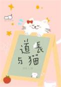 道士和小猫儿在线阅读