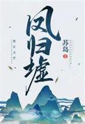 凤归墟全文免费阅读
