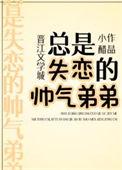 失恋的兄弟