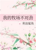我的牧场系统