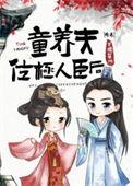 童养夫gb