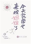 今天放学姐姐来接我