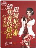 娇知青的糙汉狠撩狠害羞txt全本
