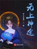 无上神途漫画免费阅读下拉式