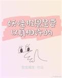 妖精报恩是要以身相许的百度