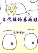 年代当妈文