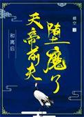 和离后帝君前夫