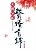 夫郎家的赘婿首辅全文无缺字