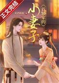 首辅家的小夫郎全文免费阅读