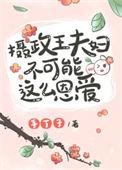 摄政王夫妻互怼日常