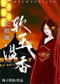 长姐by