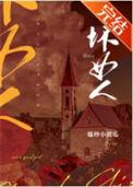 坏女人毁三代出自哪里