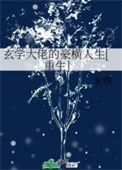 玄学大佬横扫豪门爽文列表