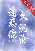 迷恋你了怎么办