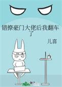 错撩后