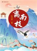 离南枝全文阅读