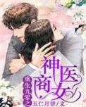 重生九零之神医商女全文免费