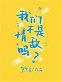 我们不是情敌吗by梦里长广播剧