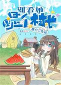 开局一座小村庄