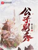公子别秀全本TXT