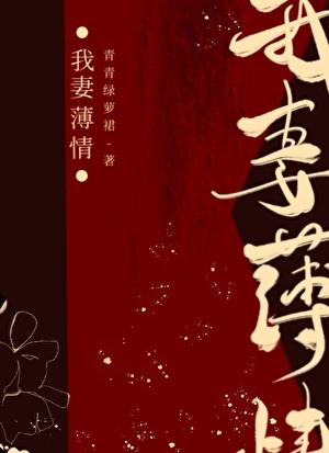 我妻薄情by青青