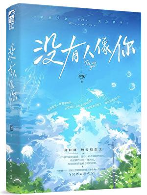 没有人像你类似的暗恋文