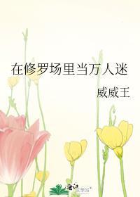 在修罗场里当万人迷 人菜瘾大没文看