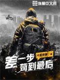 差一步苟到最后故事梗概
