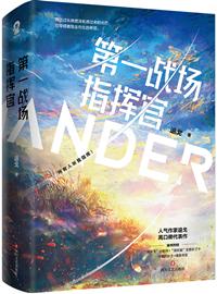 第一战场指挥官退戈