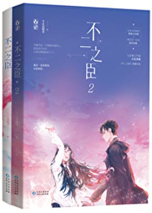 不二之臣敖瑞鹏