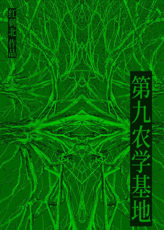 第九农学基地txt