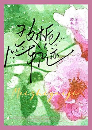 心动轨迹玫七