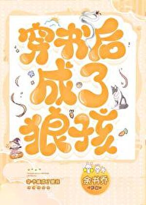 穿书后成了狼孩分卷