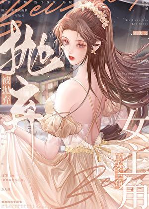 被抛弃的人女生版