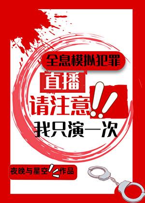 全息模拟犯罪我只演一次