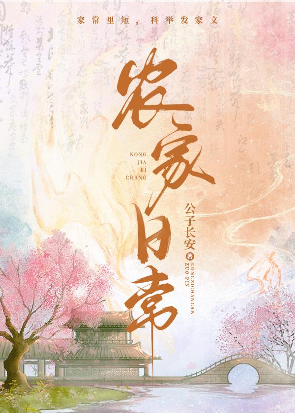 农家日常迎香完结篇最新章节