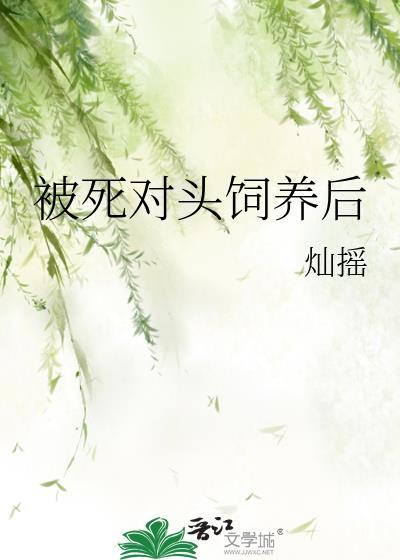 被死对头饲养后灿摇灿摇 著
