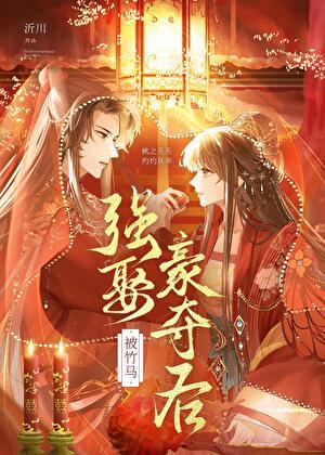 被竹马囚禁了怎么办