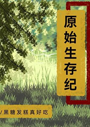 原始生存实录视频