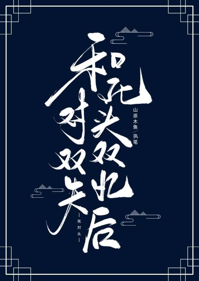 跟死对头协议结婚后