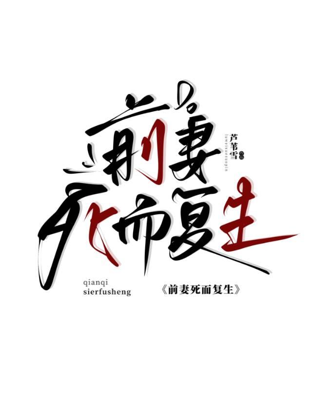 前妻复活