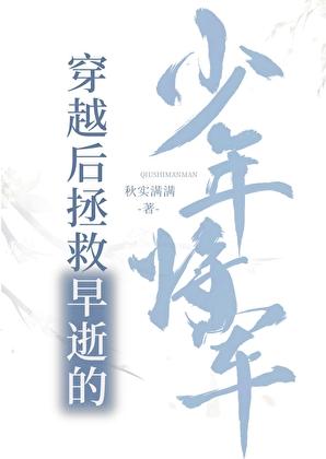 穿越后救了男主的