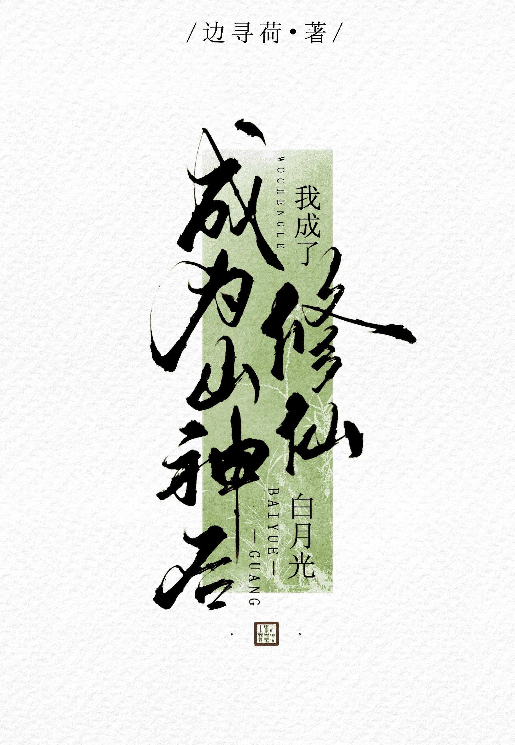 成为山神之后简介