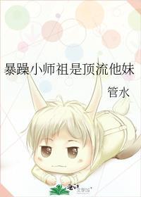 暴躁小师祖是顶流他妹最新章节内容