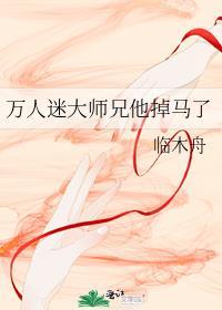 万人迷受穿成大师兄
